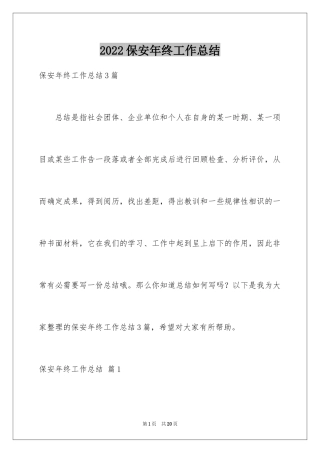 2024保安年终工作总结_15