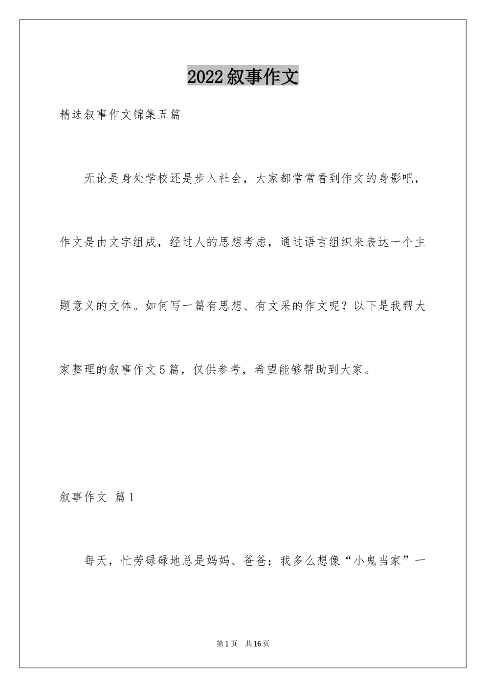 2024叙事作文_274_第1页