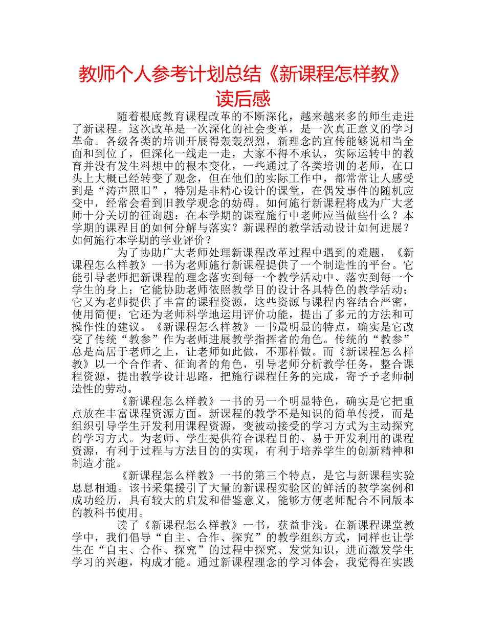 教师个人参考计划总结《新课程怎样教》读后感 _第1页