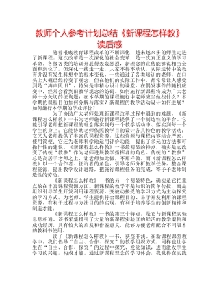 教师个人参考计划总结《新课程怎样教》读后感 