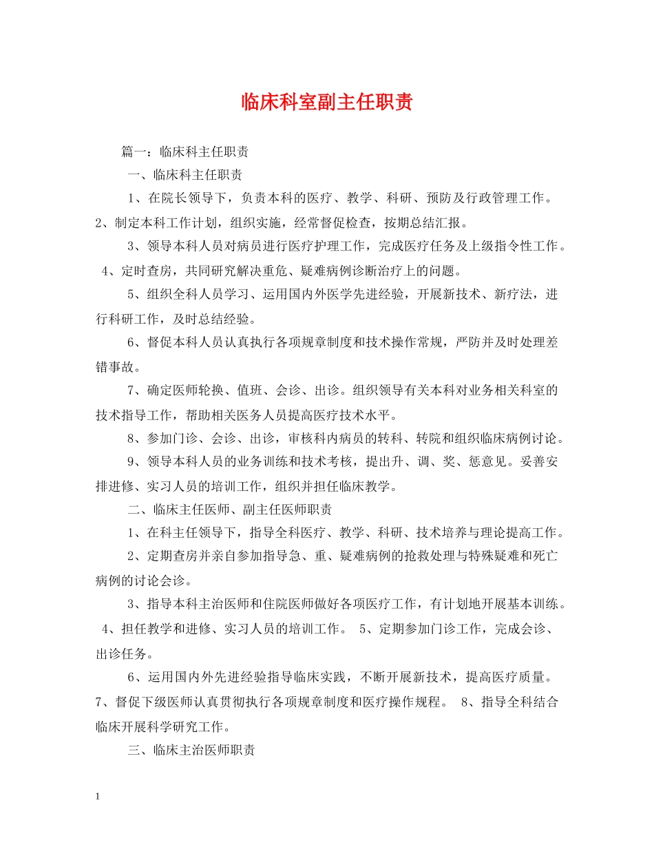 临床科室副主任职责_第1页