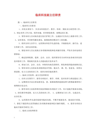 临床科室副主任职责