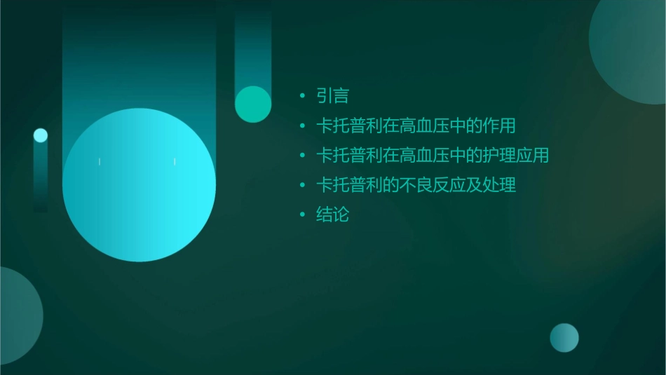 卡托普利在高血压中的护理应用_第2页