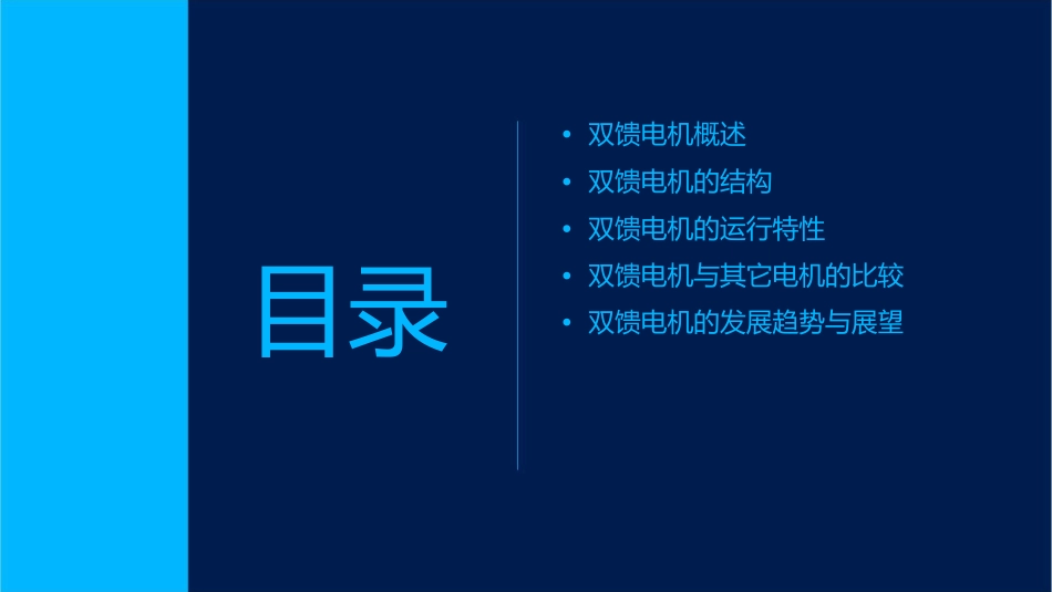 双馈电机原理课件_第2页