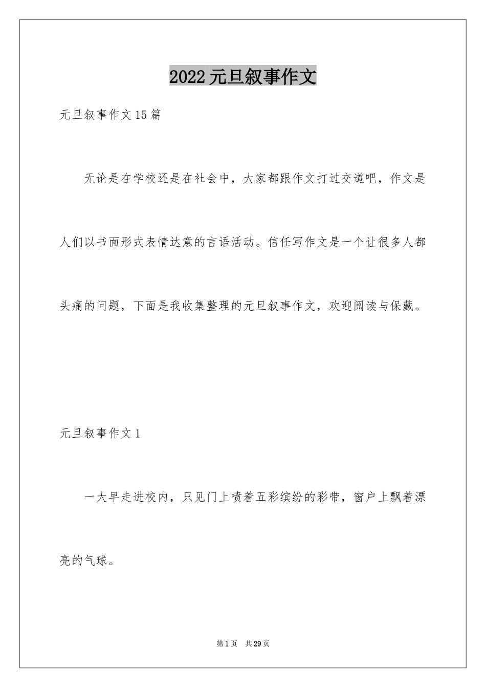 2024元旦叙事作文_46_第1页