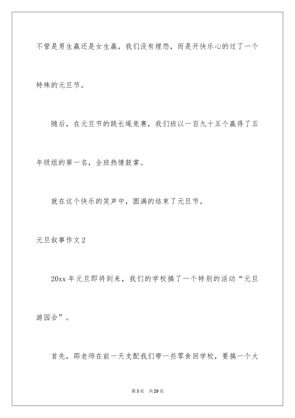 2024元旦叙事作文_46_第3页