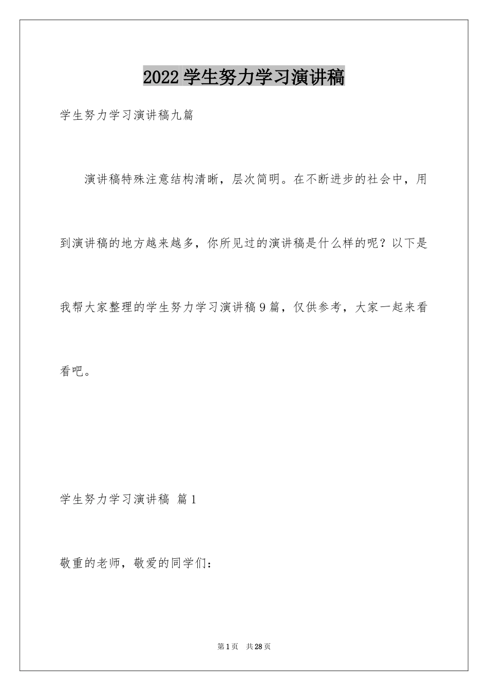 2024学生努力学习演讲稿_2_第1页