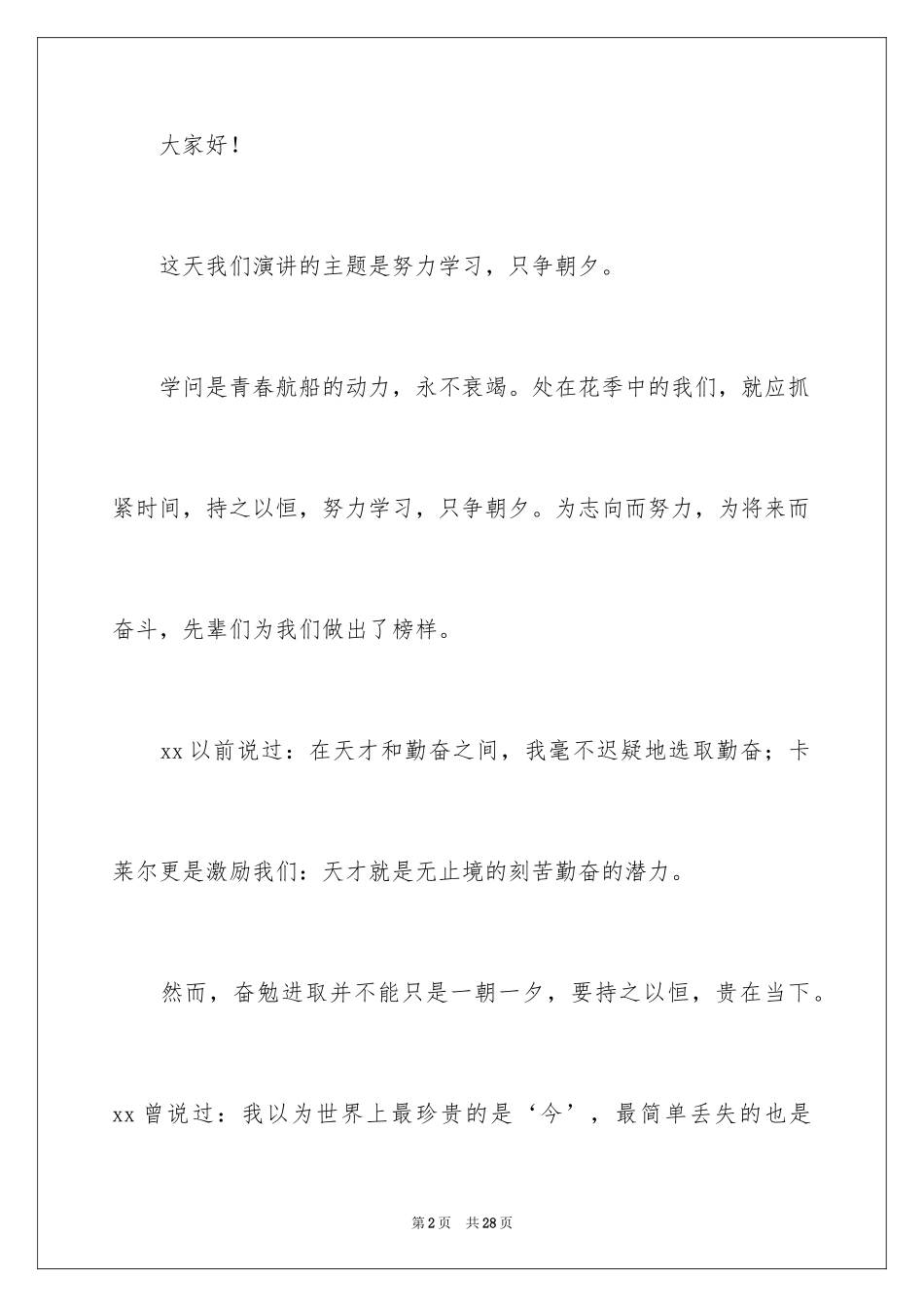 2024学生努力学习演讲稿_2_第2页