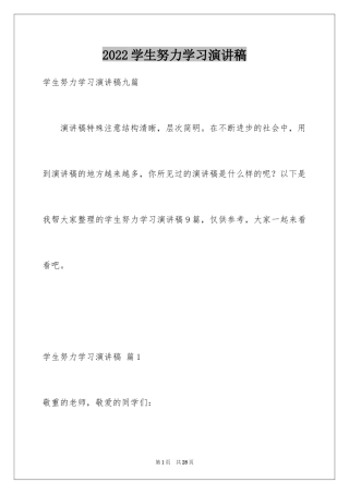 2024学生努力学习演讲稿_2