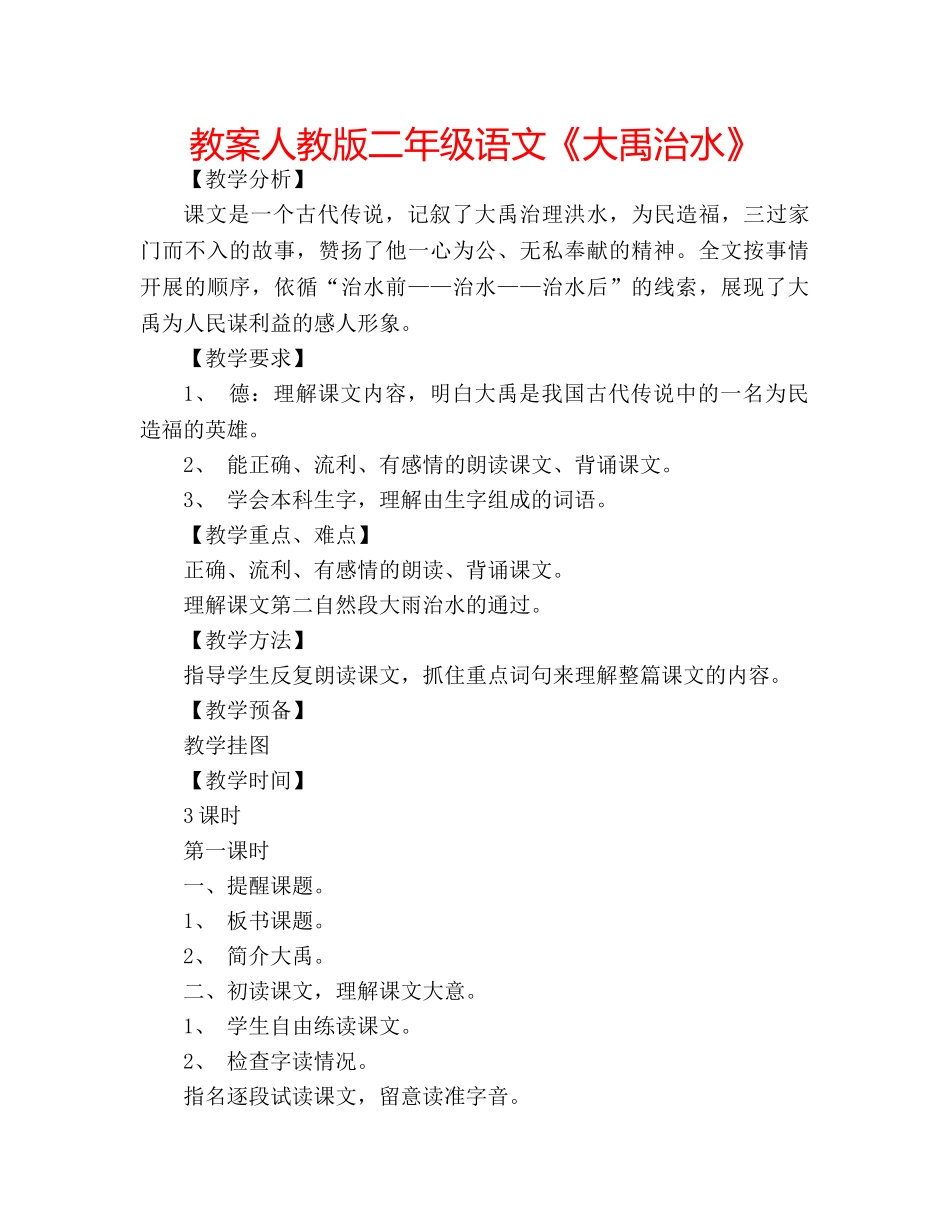 教案人教版二年级语文《大禹治水》 _第1页