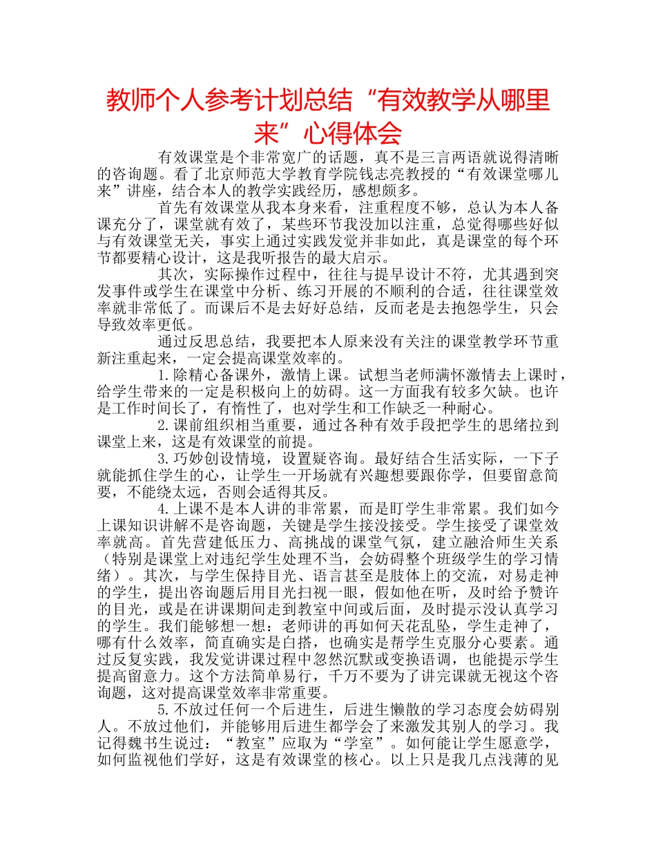 教师个人参考计划总结“有效教学从哪里来”心得体会 _第1页