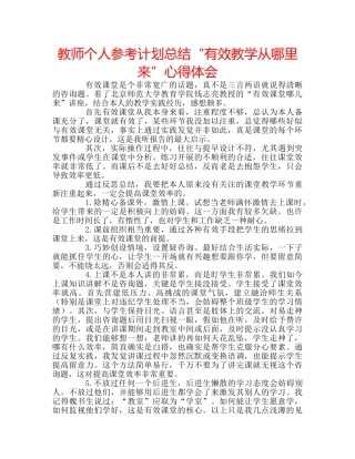 教师个人参考计划总结“有效教学从哪里来”心得体会 