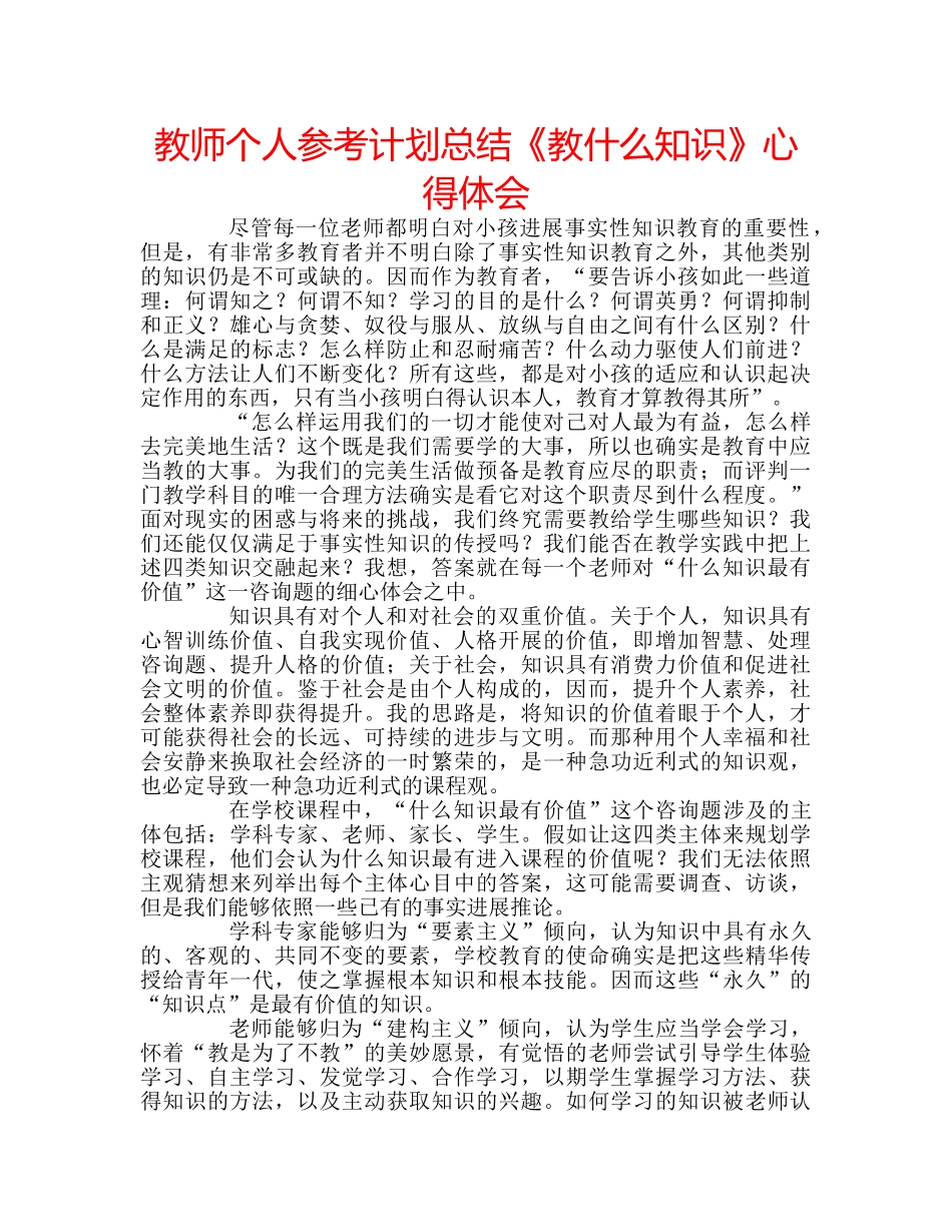 教师个人参考计划总结《教什么知识》心得体会 _第1页