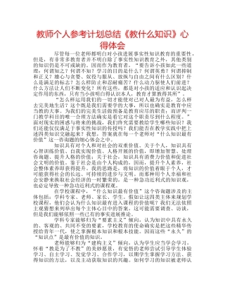 教师个人参考计划总结《教什么知识》心得体会 