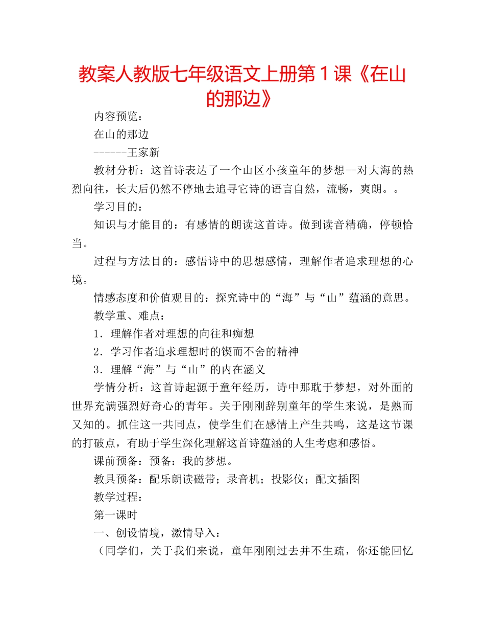 教案人教版七年级语文上册第1课《在山的那边》 _第1页