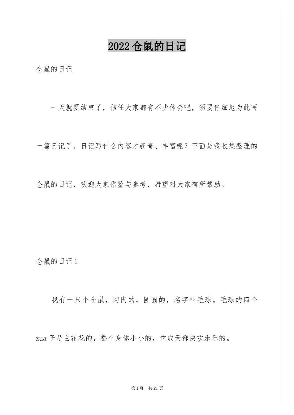 2024仓鼠的日记_第1页