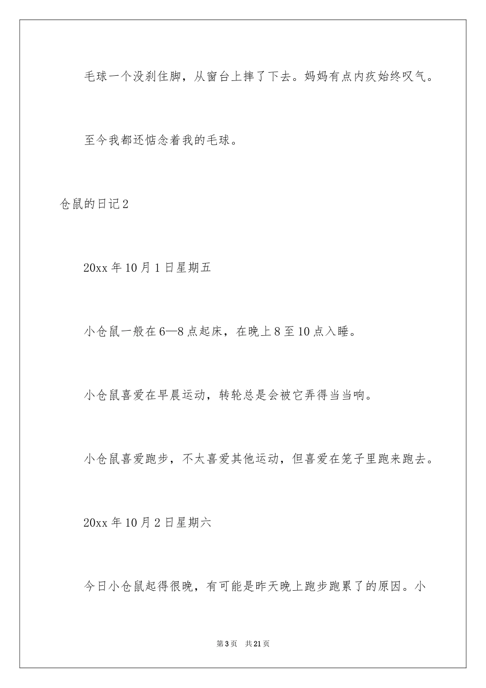 2024仓鼠的日记_第3页