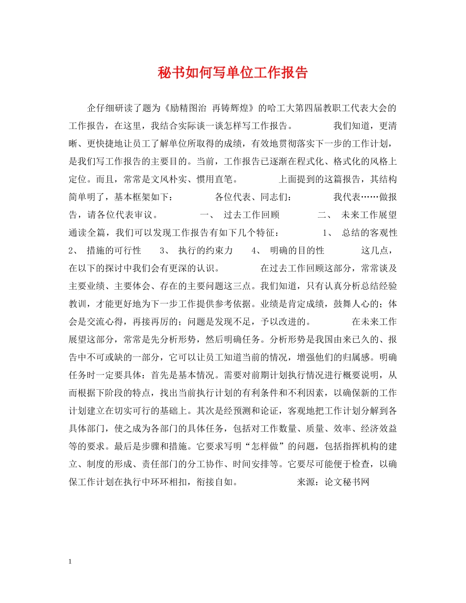 秘书如何写单位工作报告 _第1页