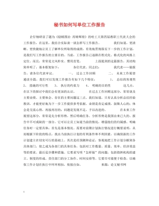 秘书如何写单位工作报告 