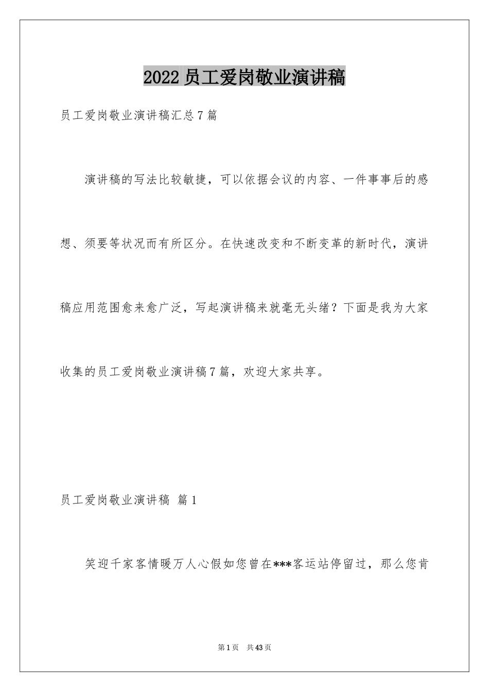 2024员工爱岗敬业演讲稿_95_第1页