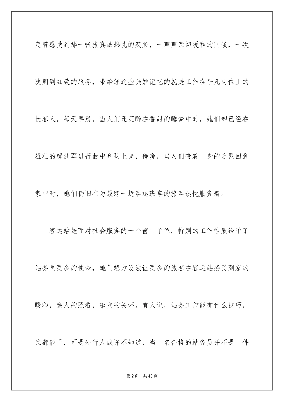 2024员工爱岗敬业演讲稿_95_第2页