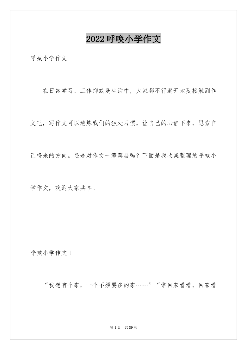 2024呼唤小学作文_第1页