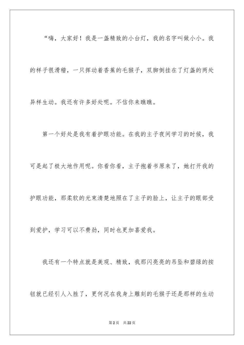 2024台灯的自述说明文_1_第2页