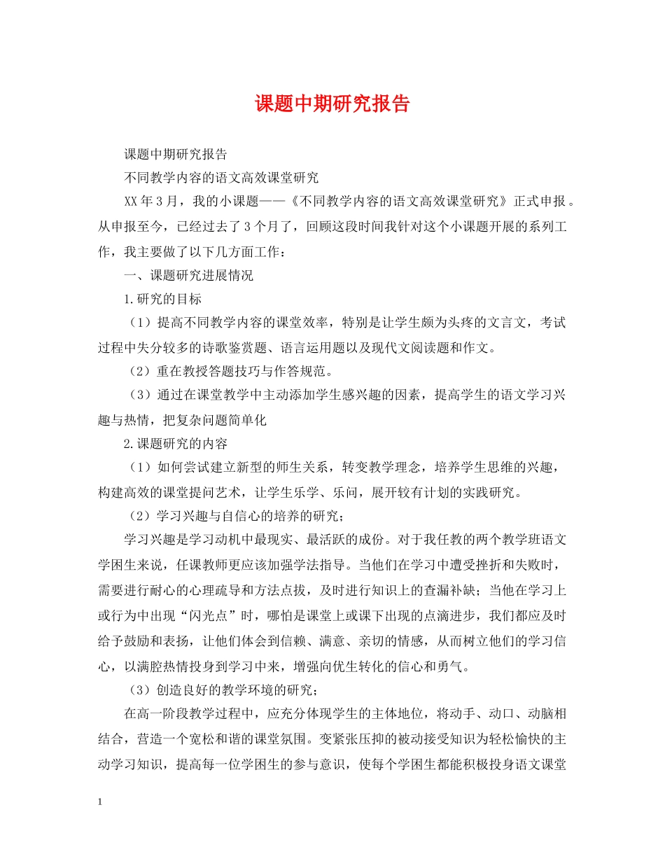 课题中期研究报告 _第1页
