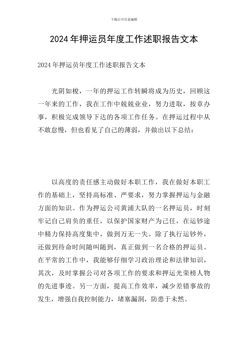 2024年押运员年度工作述职报告文本_第1页