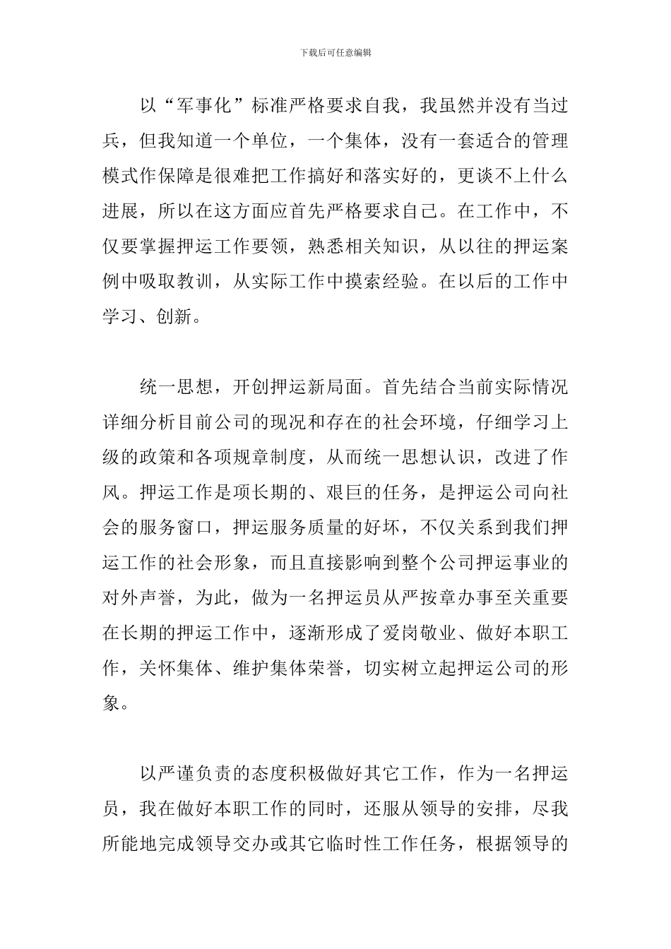 2024年押运员年度工作述职报告文本_第2页