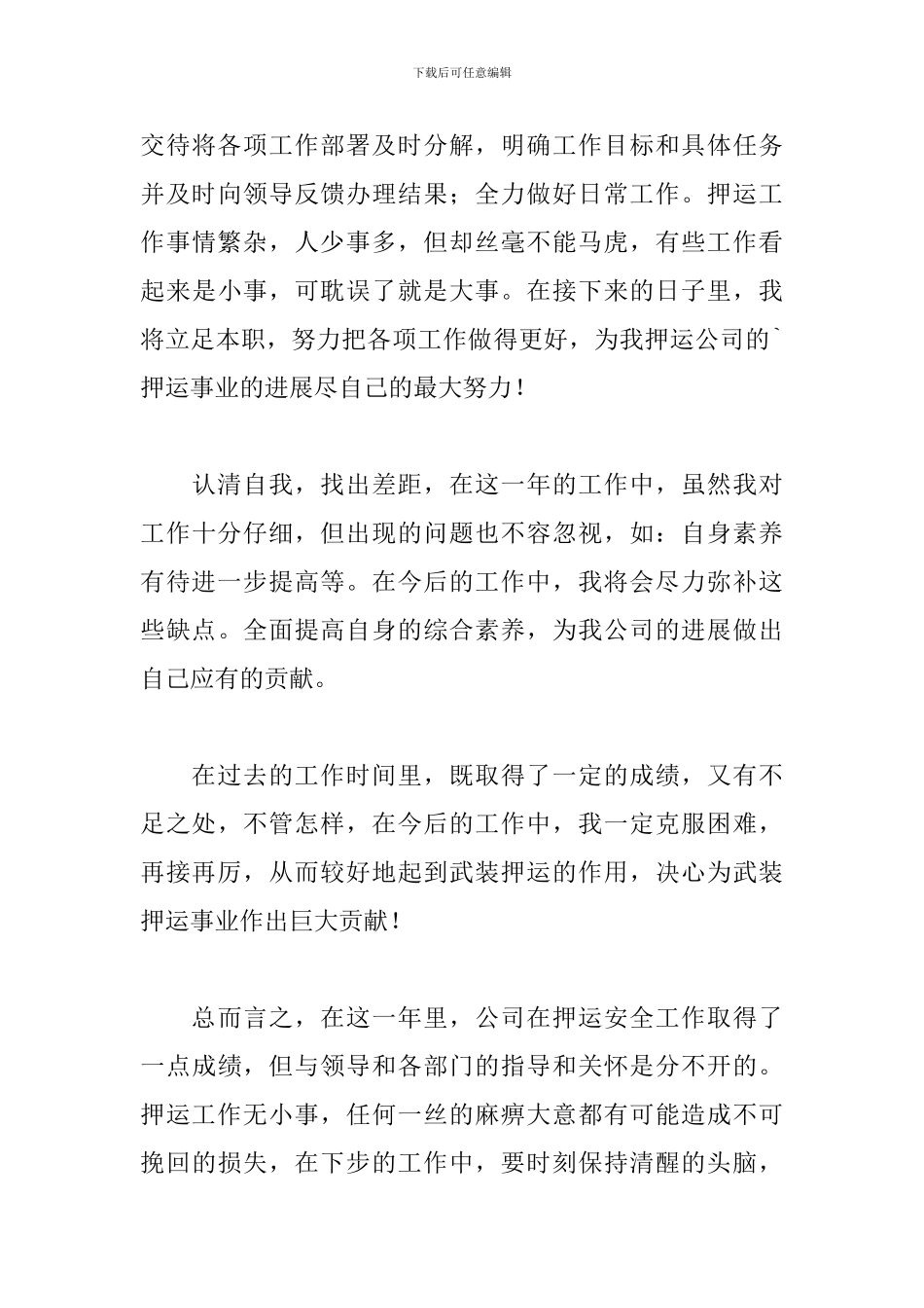 2024年押运员年度工作述职报告文本_第3页