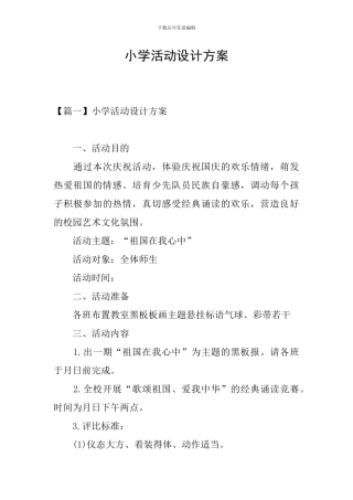 小学活动设计方案