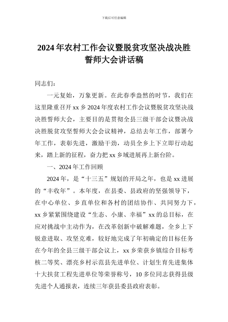 2024年农村工作会议暨脱贫攻坚决战决胜誓师大会讲话稿_第1页
