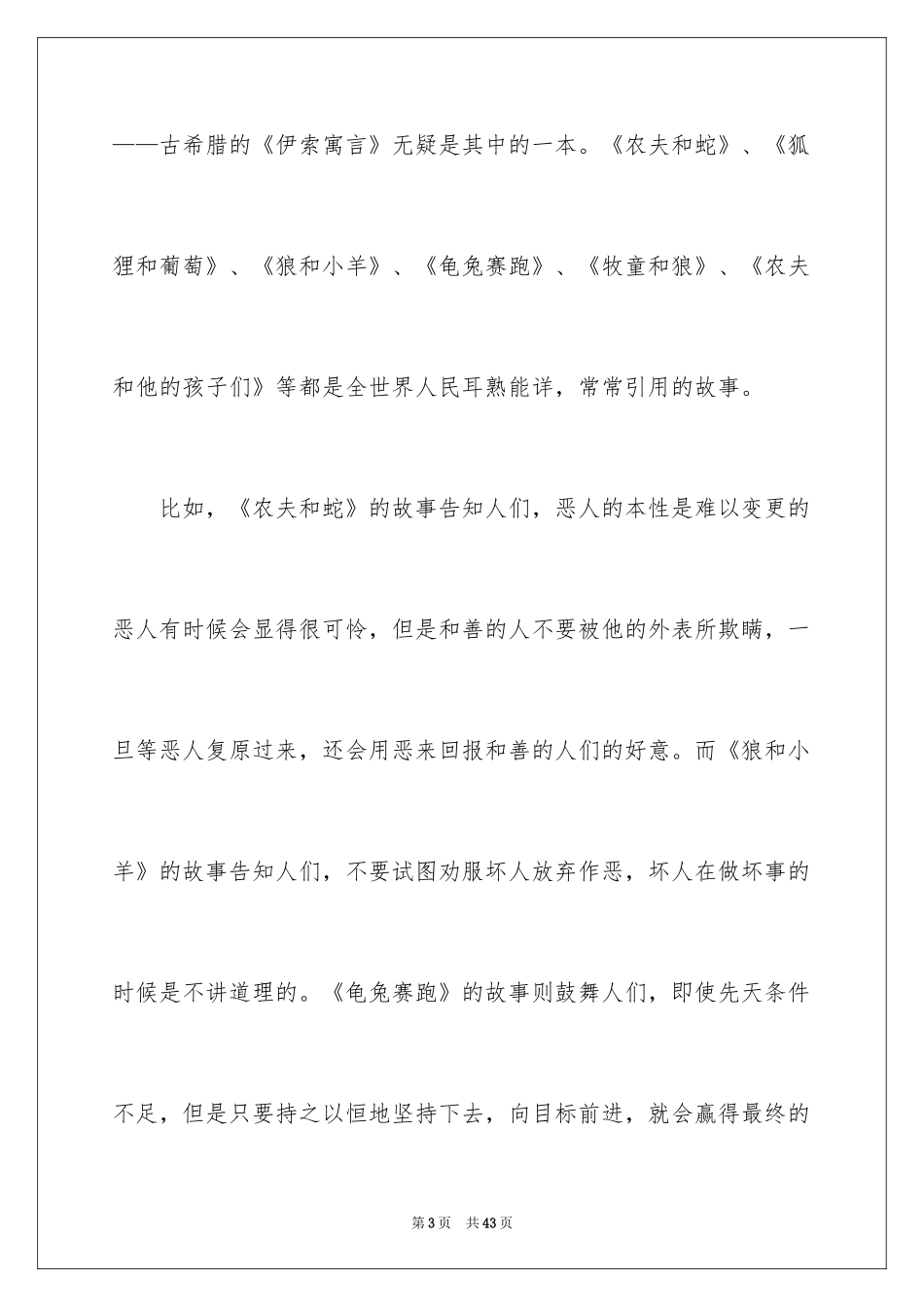2024《伊索寓言》读书心得_第3页