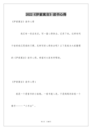 2024《伊索寓言》读书心得