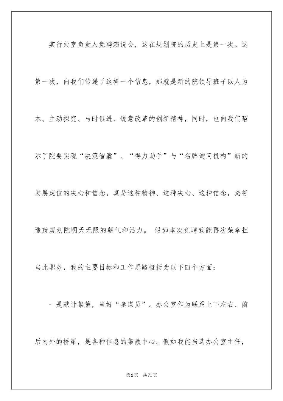 2024办公室主任竞聘演讲稿_644_第2页
