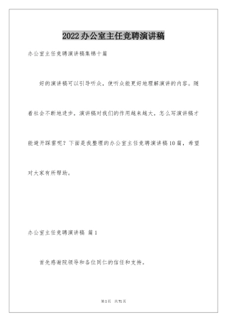 2024办公室主任竞聘演讲稿_644