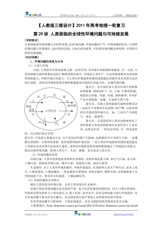 【人教版三维设计】2011年高考地理一轮复习：第29讲人类面临的全球性环境问题与可持续发展