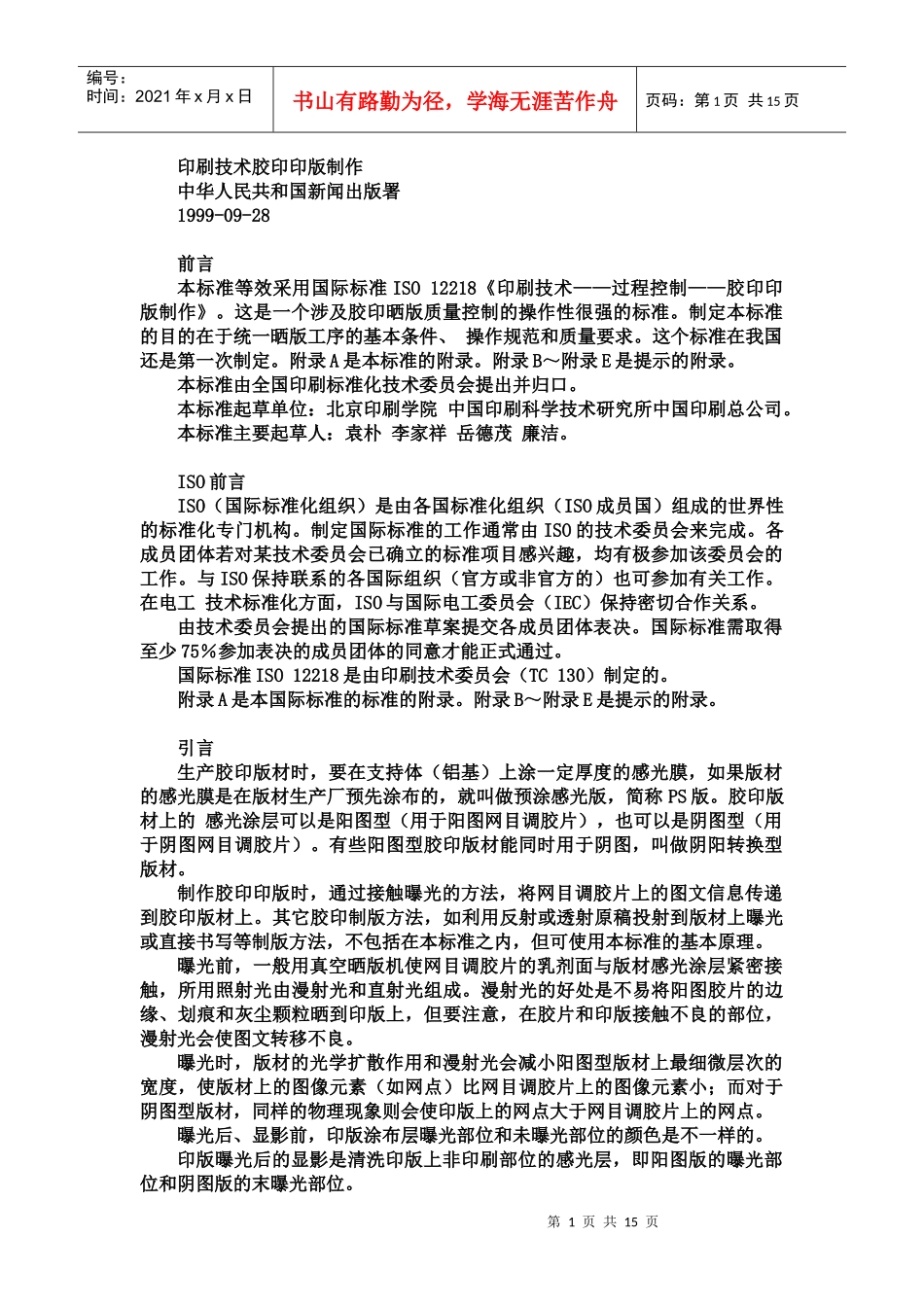 印刷技术胶印印版制作_第1页