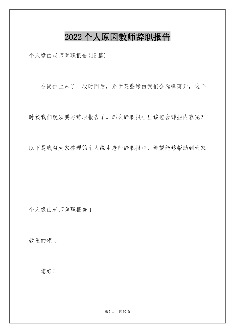 2024个人原因教师辞职报告_3_第1页