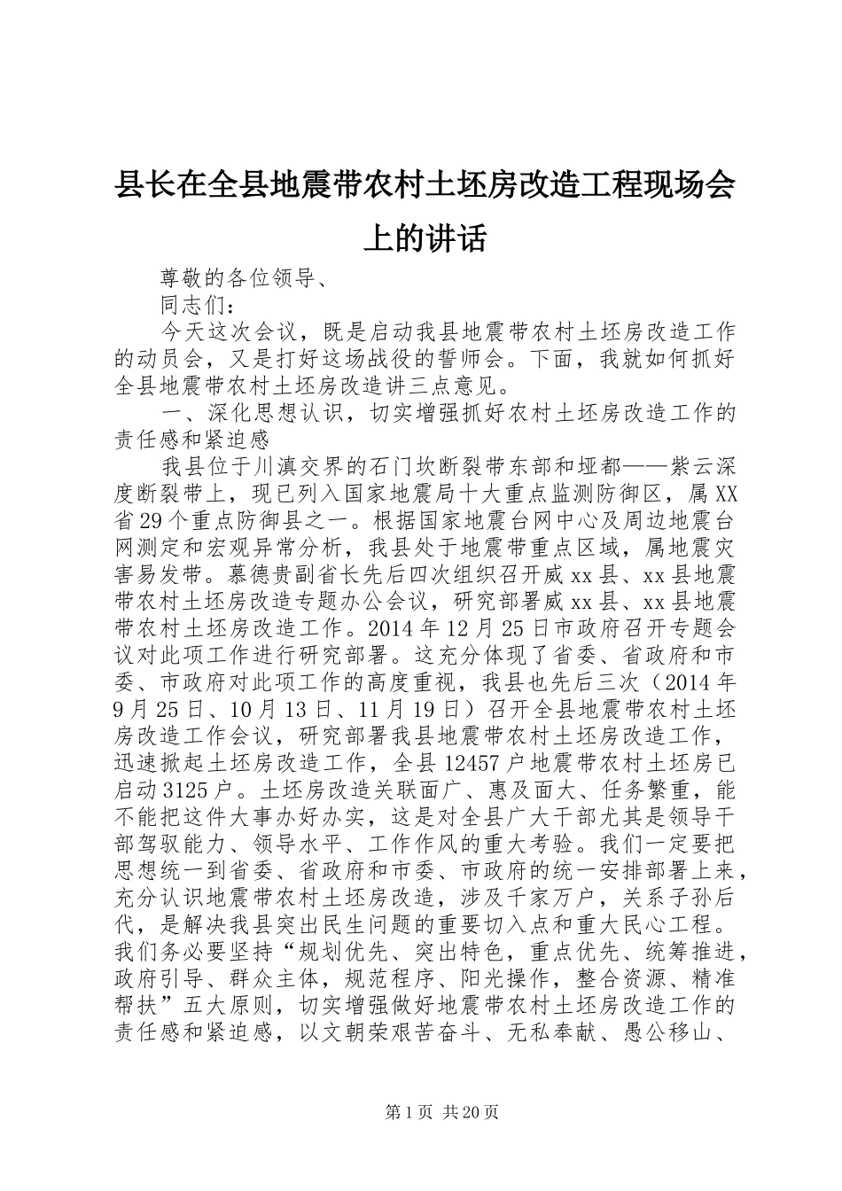 县长在全县地震带农村土坯房改造工程现场会上的讲话发言_第1页