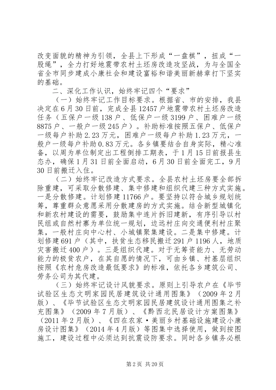 县长在全县地震带农村土坯房改造工程现场会上的讲话发言_第2页