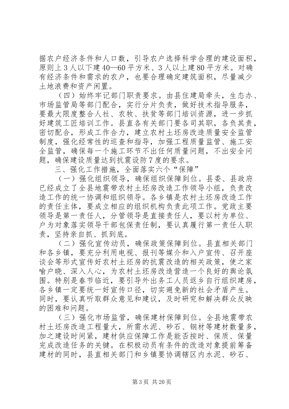 县长在全县地震带农村土坯房改造工程现场会上的讲话发言_第3页
