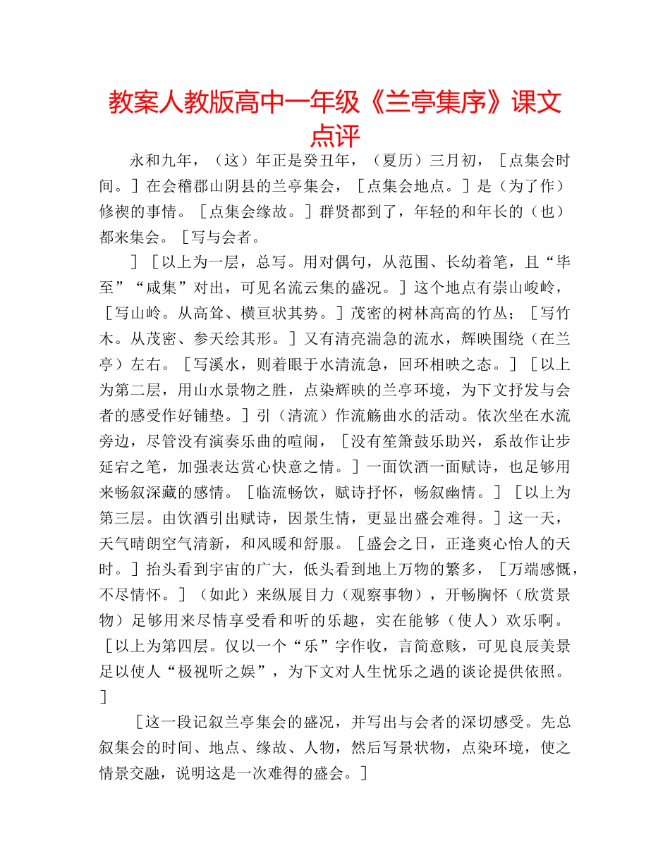 教案人教版高中一年级《兰亭集序》课文点评 _第1页