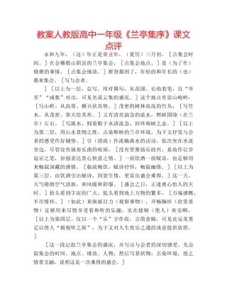 教案人教版高中一年级《兰亭集序》课文点评 