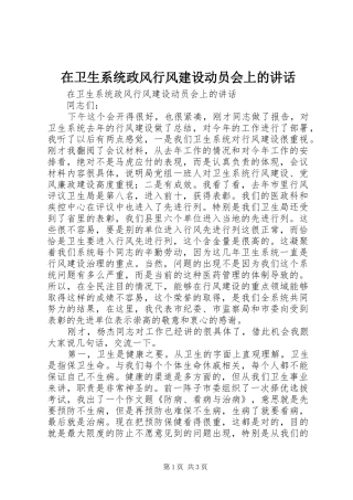 在卫生系统政风行风建设动员会上的讲话发言