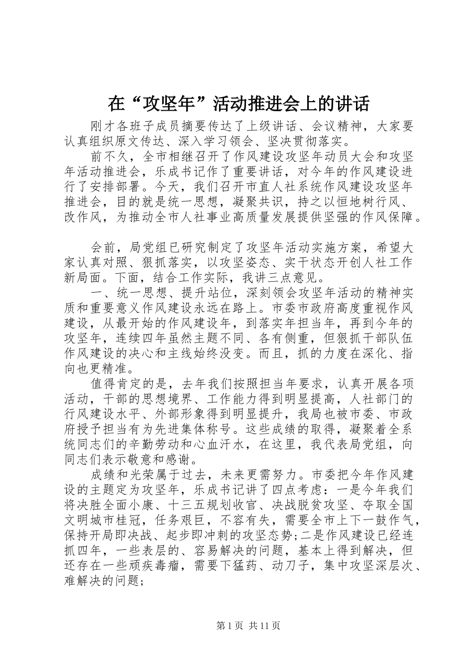 在“攻坚年”活动推进会上的讲话发言_第1页