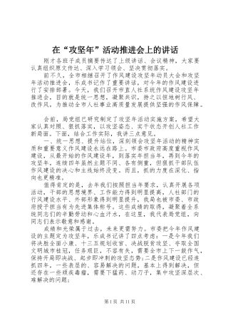在“攻坚年”活动推进会上的讲话发言