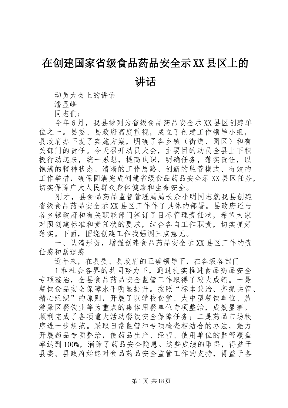 在创建国家省级食品药品安全示XX县区上的讲话发言_第1页