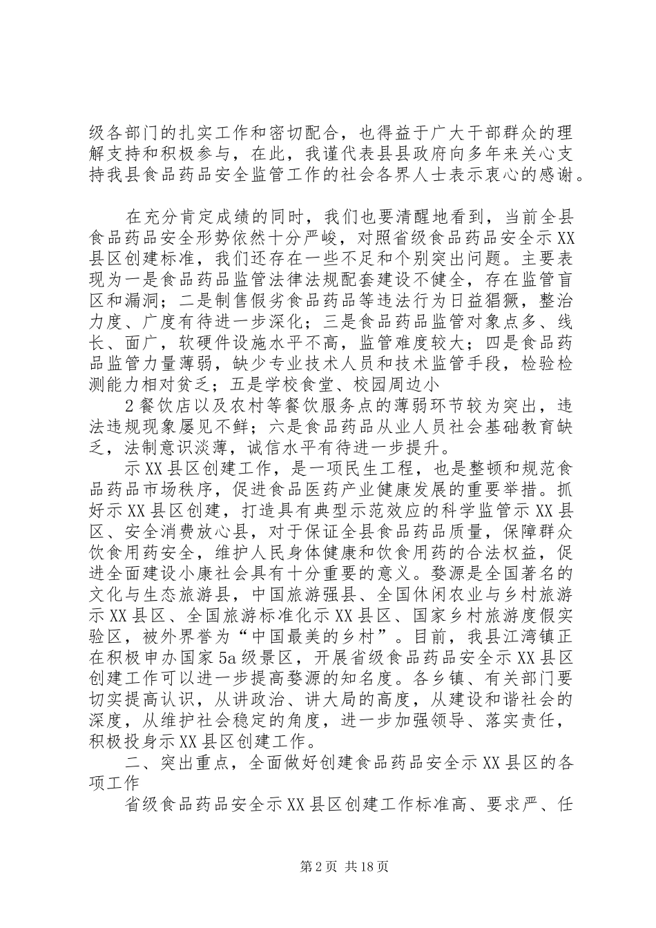 在创建国家省级食品药品安全示XX县区上的讲话发言_第2页